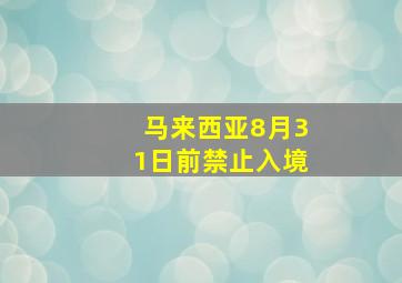 马来西亚8月31日前禁止入境