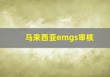 马来西亚emgs审核