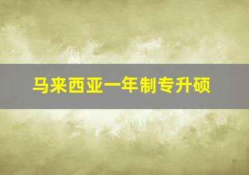 马来西亚一年制专升硕