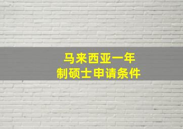 马来西亚一年制硕士申请条件