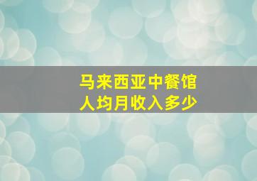 马来西亚中餐馆人均月收入多少