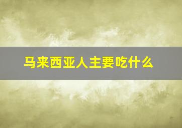 马来西亚人主要吃什么