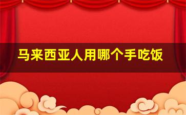 马来西亚人用哪个手吃饭