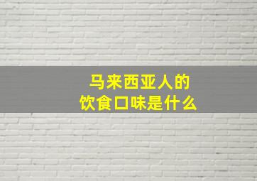 马来西亚人的饮食口味是什么