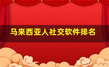 马来西亚人社交软件排名