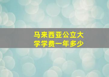 马来西亚公立大学学费一年多少