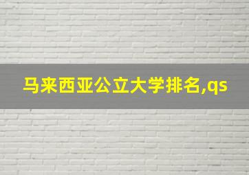 马来西亚公立大学排名,qs