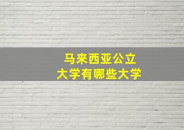 马来西亚公立大学有哪些大学