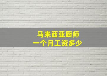 马来西亚厨师一个月工资多少