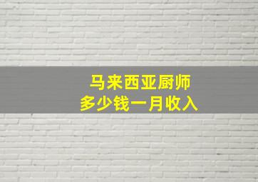 马来西亚厨师多少钱一月收入