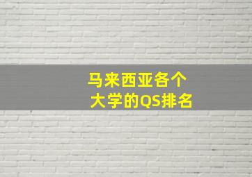 马来西亚各个大学的QS排名