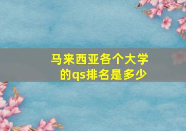 马来西亚各个大学的qs排名是多少