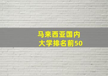 马来西亚国内大学排名前50