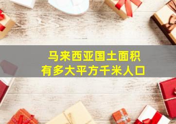 马来西亚国土面积有多大平方千米人口