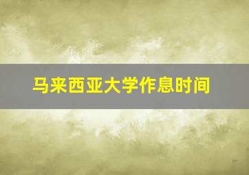 马来西亚大学作息时间