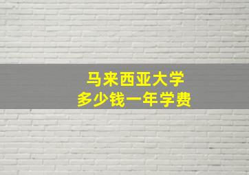 马来西亚大学多少钱一年学费