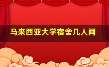 马来西亚大学宿舍几人间