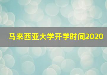 马来西亚大学开学时间2020