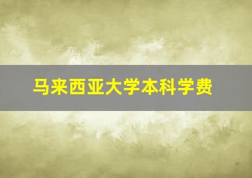 马来西亚大学本科学费