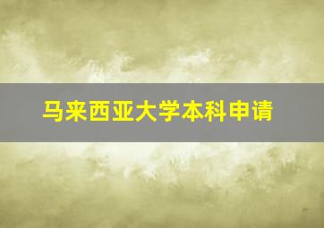 马来西亚大学本科申请