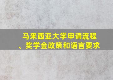 马来西亚大学申请流程、奖学金政策和语言要求