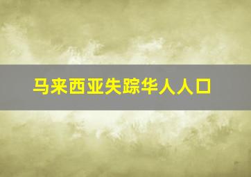 马来西亚失踪华人人口