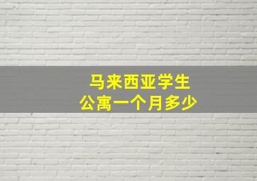 马来西亚学生公寓一个月多少