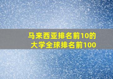 马来西亚排名前10的大学全球排名前100