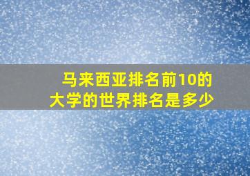 马来西亚排名前10的大学的世界排名是多少