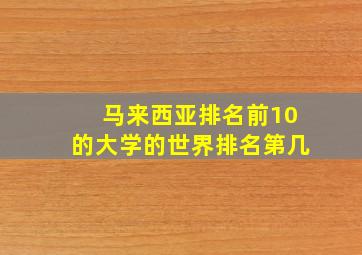 马来西亚排名前10的大学的世界排名第几