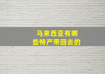 马来西亚有哪些特产带回去的