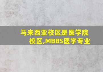 马来西亚校区是医学院校区,MBBS医学专业