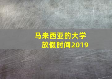 马来西亚的大学放假时间2019