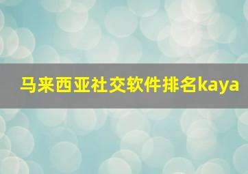 马来西亚社交软件排名kaya