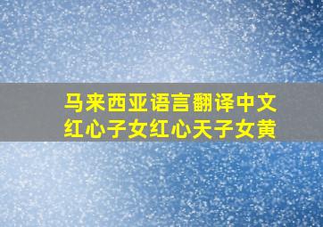 马来西亚语言翻译中文红心子女红心天子女黄