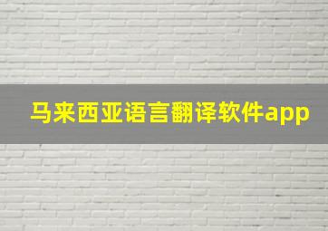 马来西亚语言翻译软件app