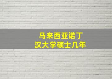 马来西亚诺丁汉大学硕士几年