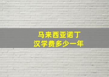 马来西亚诺丁汉学费多少一年