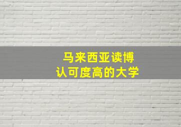 马来西亚读博认可度高的大学