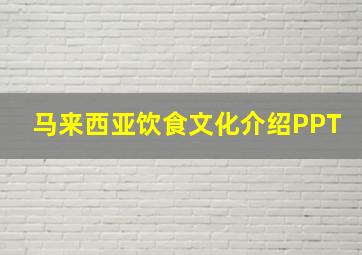 马来西亚饮食文化介绍PPT