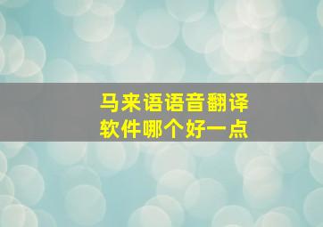 马来语语音翻译软件哪个好一点