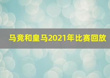 马竞和皇马2021年比赛回放