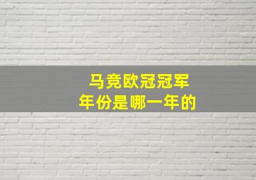 马竞欧冠冠军年份是哪一年的