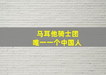 马耳他骑士团唯一一个中国人