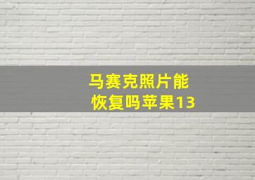 马赛克照片能恢复吗苹果13