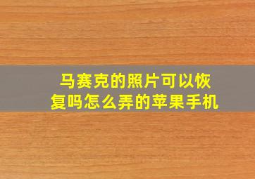 马赛克的照片可以恢复吗怎么弄的苹果手机