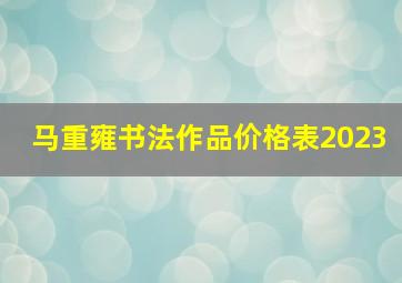 马重雍书法作品价格表2023