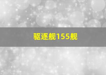 驱逐舰155舰