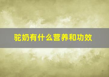 驼奶有什么营养和功效