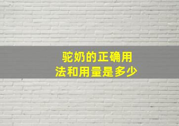 驼奶的正确用法和用量是多少